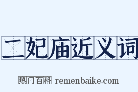 二妃庙近义词是什么意思的图片